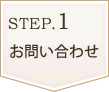 step1お問い合わせ
