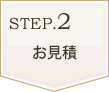 step2御見積