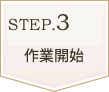 step3作業開始