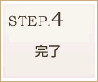 step4完了